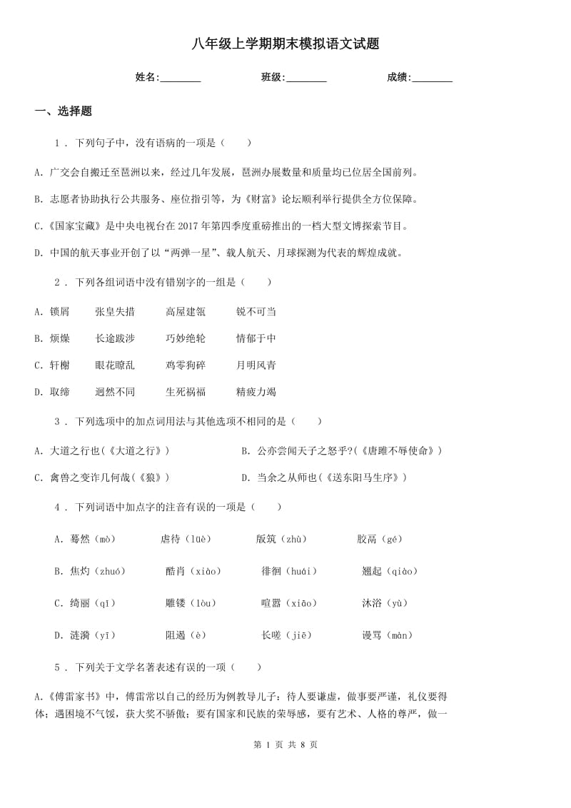 八年级上学期期末模拟语文试题_第1页