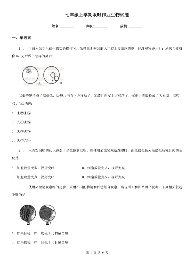 七年级上学期限时作业生物试题_第1页