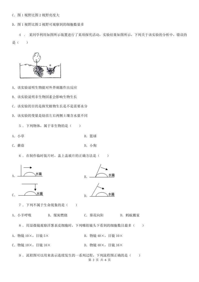 七年级上学期限时作业生物试题_第2页