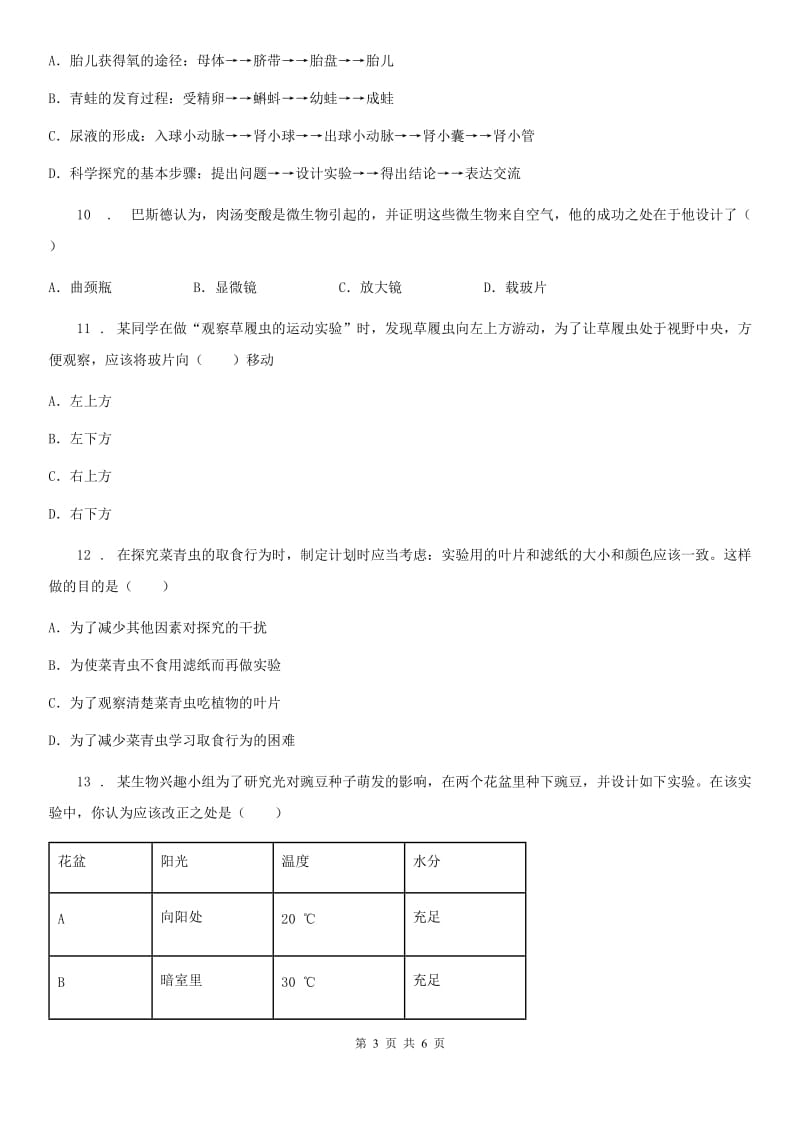 七年级上学期限时作业生物试题_第3页