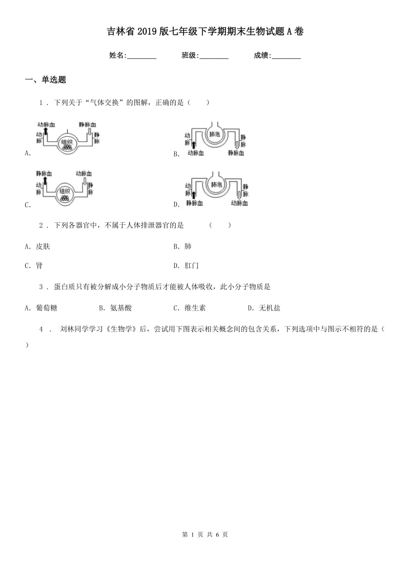 吉林省2019版七年级下学期期末生物试题A卷_第1页