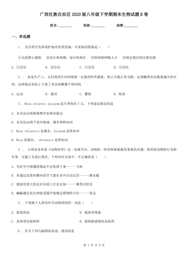 广西壮族自治区2020版八年级下学期期末生物试题B卷_第1页