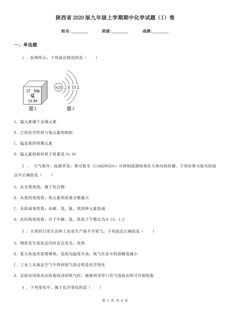 陕西省2020版九年级上学期期中化学试题（I）卷_第1页