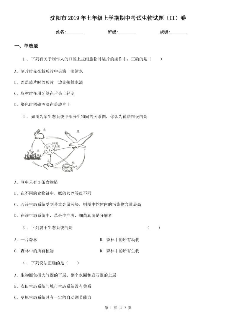 沈阳市2019年七年级上学期期中考试生物试题（II）卷_第1页