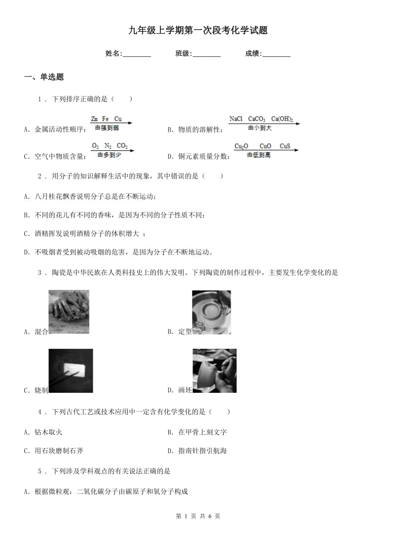 九年级上学期第一次段考化学试题_第1页