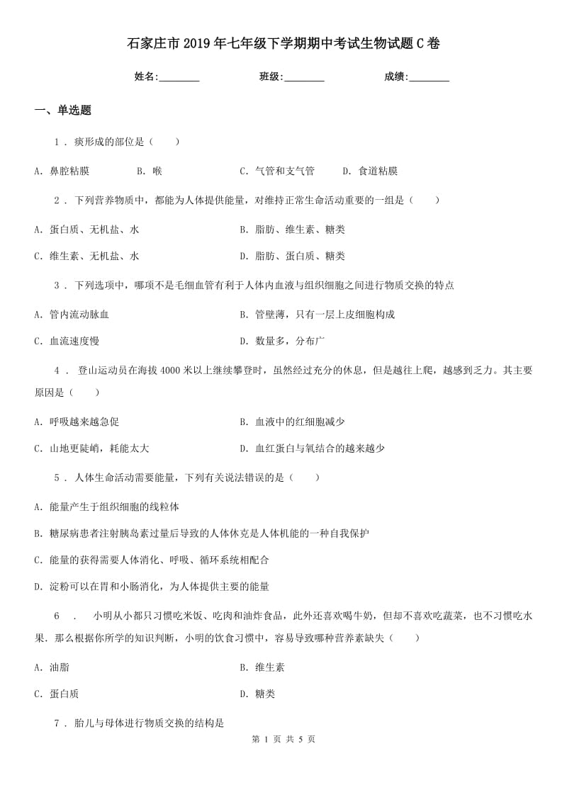 石家庄市2019年七年级下学期期中考试生物试题C卷_第1页