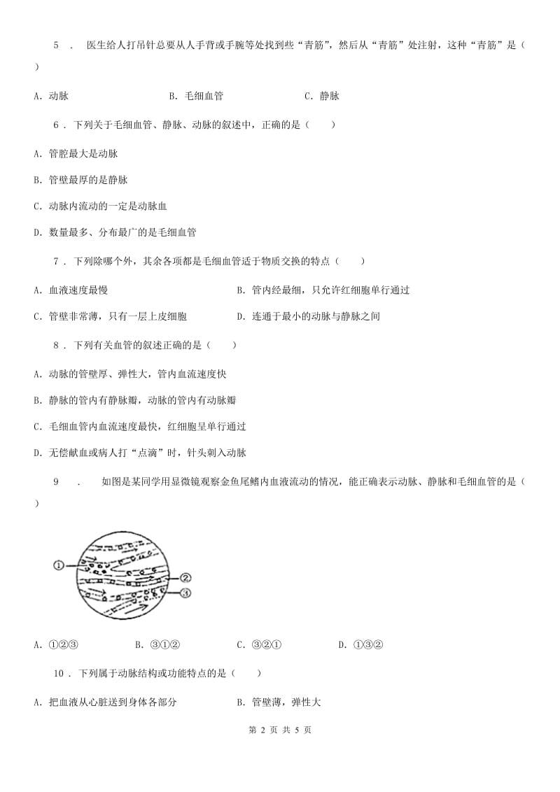 兰州市2019年七年级下册生物 4.2血流的管道-血管 课后练习C卷_第2页