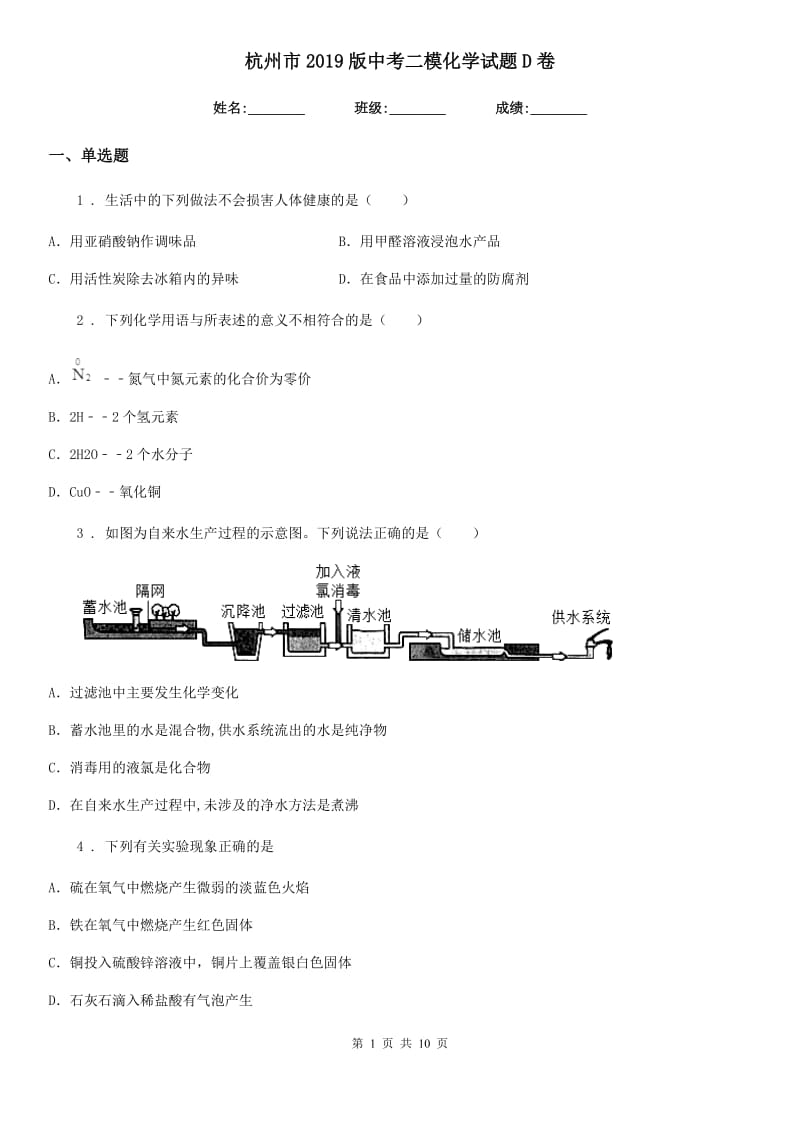 杭州市2019版中考二模化学试题D卷_第1页
