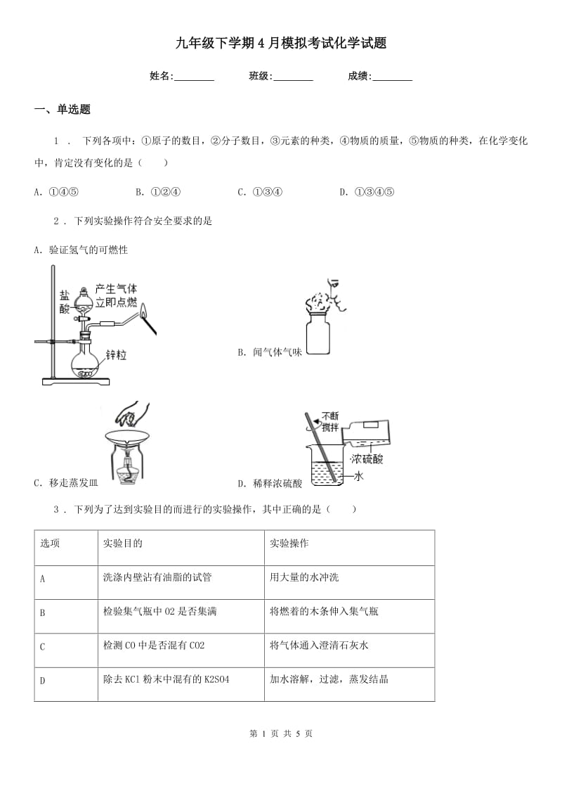 九年级下学期4月模拟考试化学试题_第1页