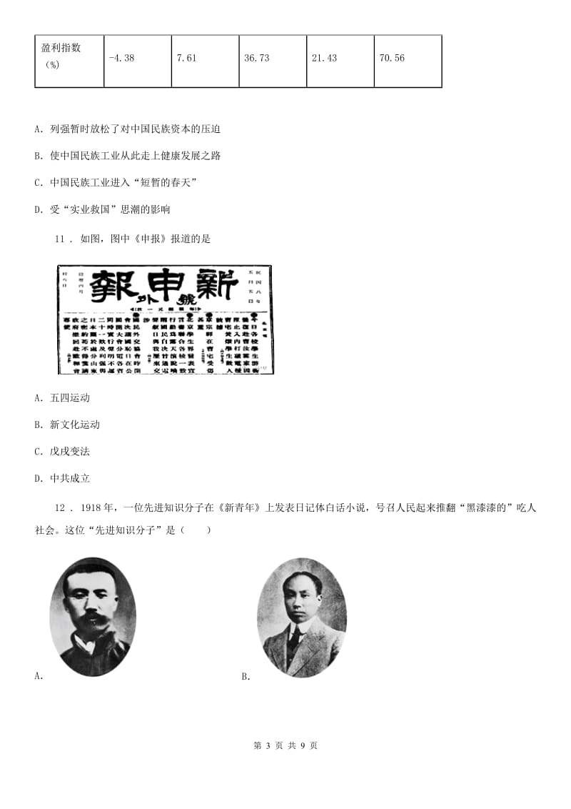 河北省2020年（春秋版）八年级上学期期末模拟历史试题D卷_第3页