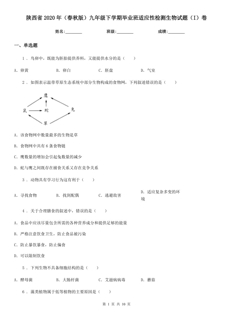 陕西省2020年（春秋版）九年级下学期毕业班适应性检测生物试题（I）卷_第1页