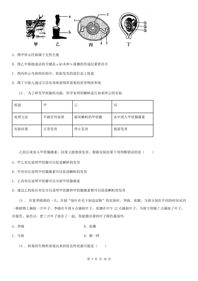 陕西省2020年（春秋版）九年级下学期毕业班适应性检测生物试题（I）卷_第3页