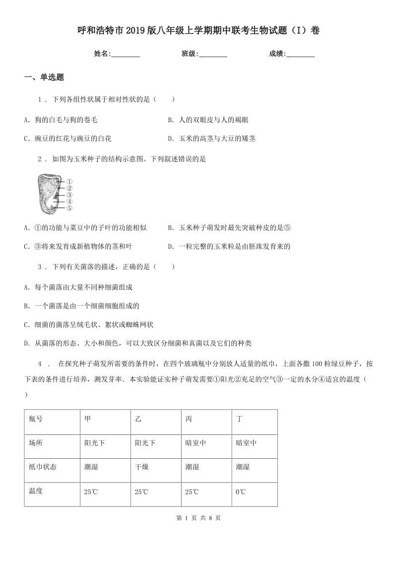 呼和浩特市2019版八年级上学期期中联考生物试题（I）卷_第1页