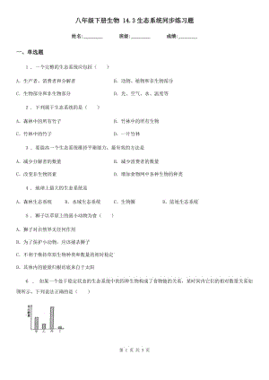 八年級(jí)下冊(cè)生物 14.3生態(tài)系統(tǒng)同步練習(xí)題