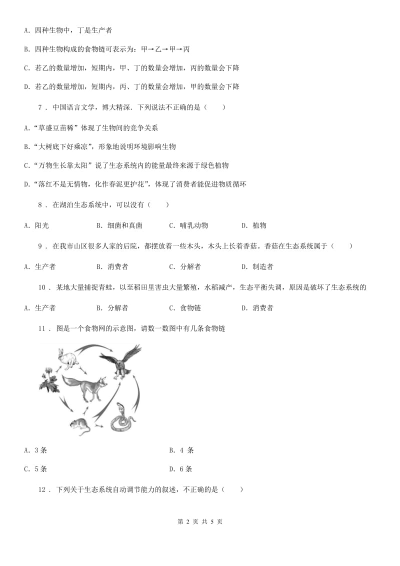 八年级下册生物 14.3生态系统同步练习题_第2页