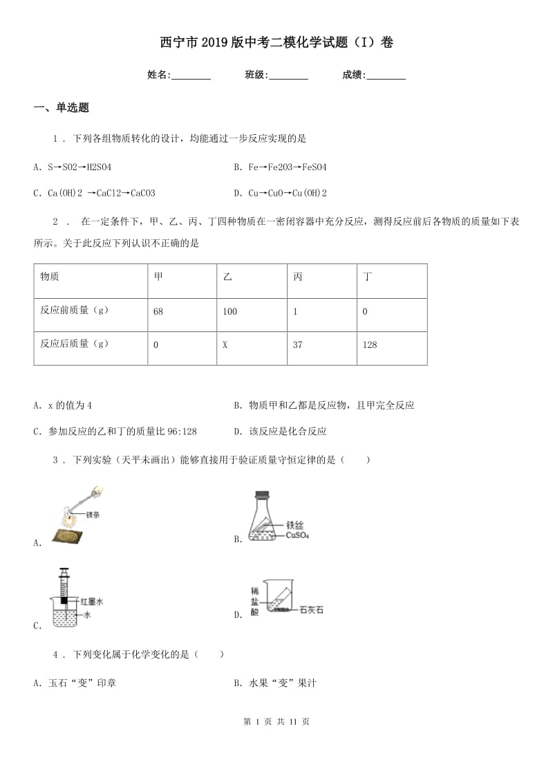 西宁市2019版中考二模化学试题（I）卷（模拟）_第1页