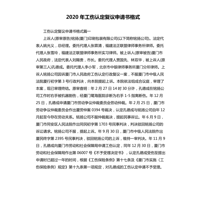 2020年工伤认定复议申请书格式_第1页