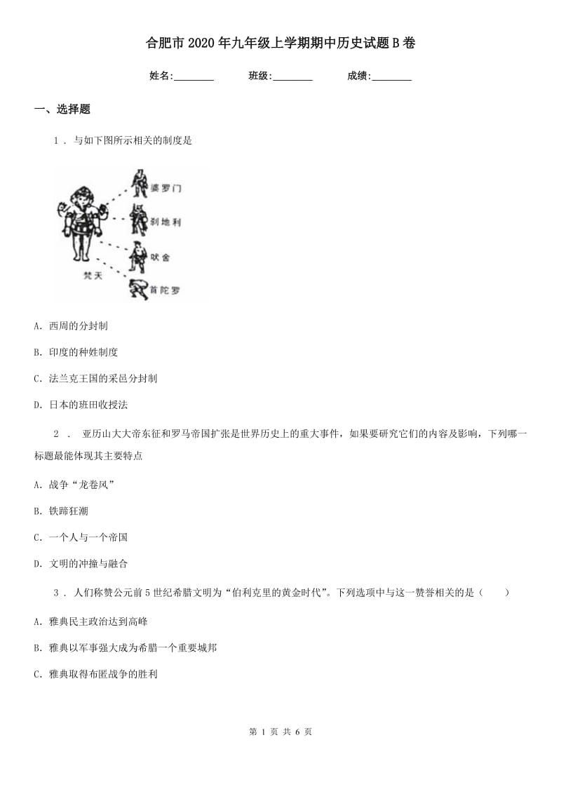 合肥市2020年九年级上学期期中历史试题B卷_第1页