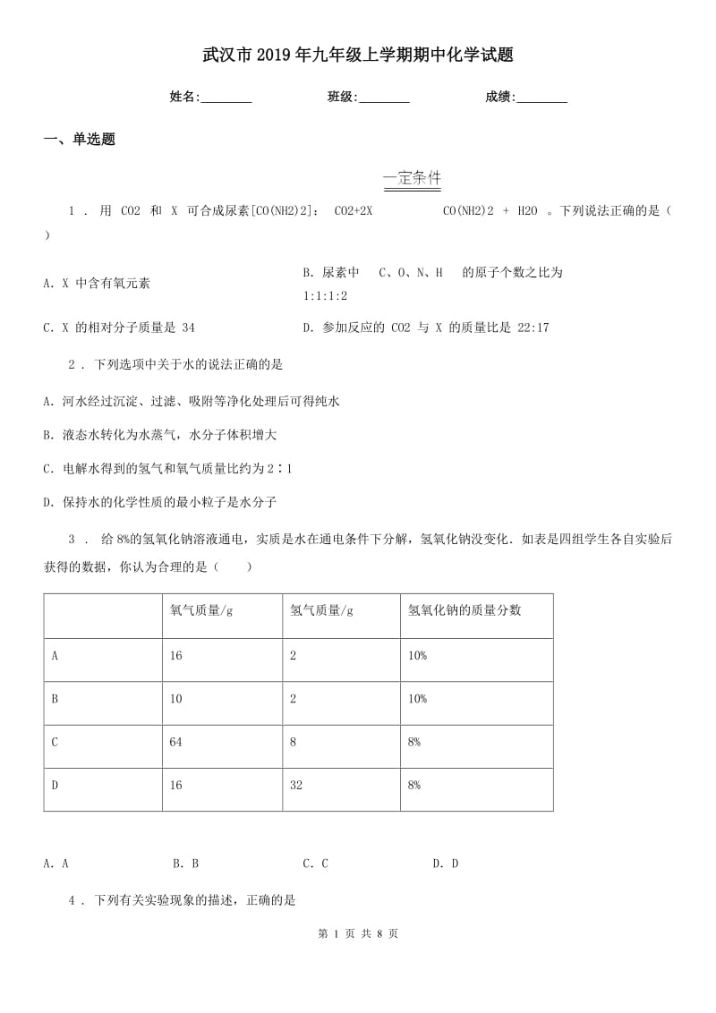 武汉市2019年九年级上学期期中化学试题_第1页