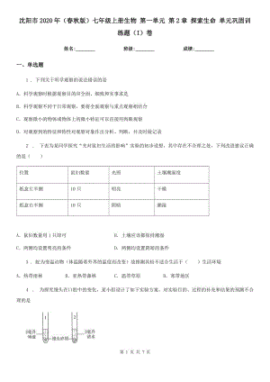 沈陽市2020年（春秋版）七年級上冊生物 第一單元 第2章 探索生命 單元鞏固訓(xùn)練題（I）卷