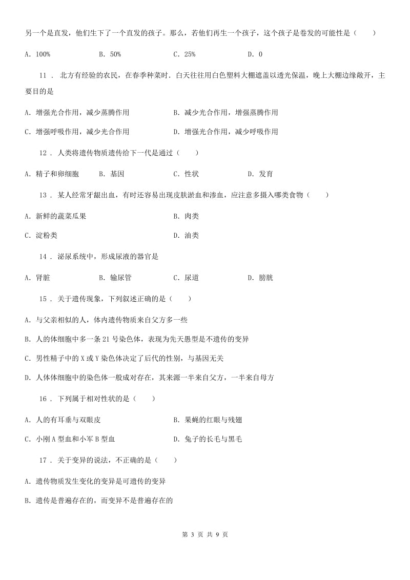 八年级第一学期开学学情调研生物试题_第3页