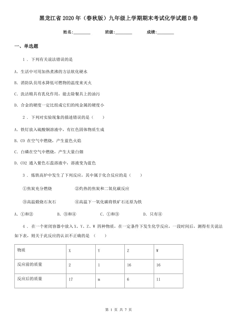 黑龙江省2020年（春秋版）九年级上学期期末考试化学试题D卷_第1页