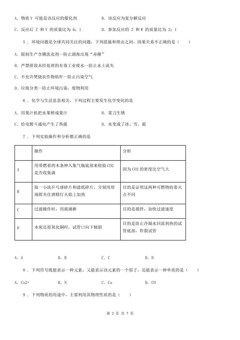 黑龙江省2020年（春秋版）九年级上学期期末考试化学试题D卷_第2页