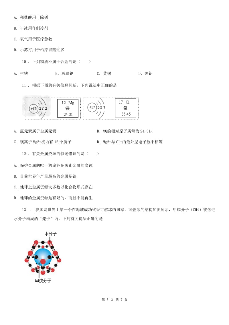 黑龙江省2020年（春秋版）九年级上学期期末考试化学试题D卷_第3页