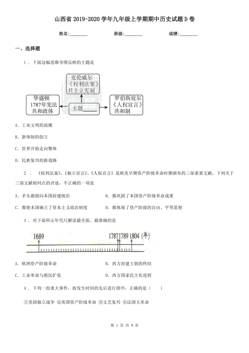 山西省2019-2020学年九年级上学期期中历史试题D卷_第1页