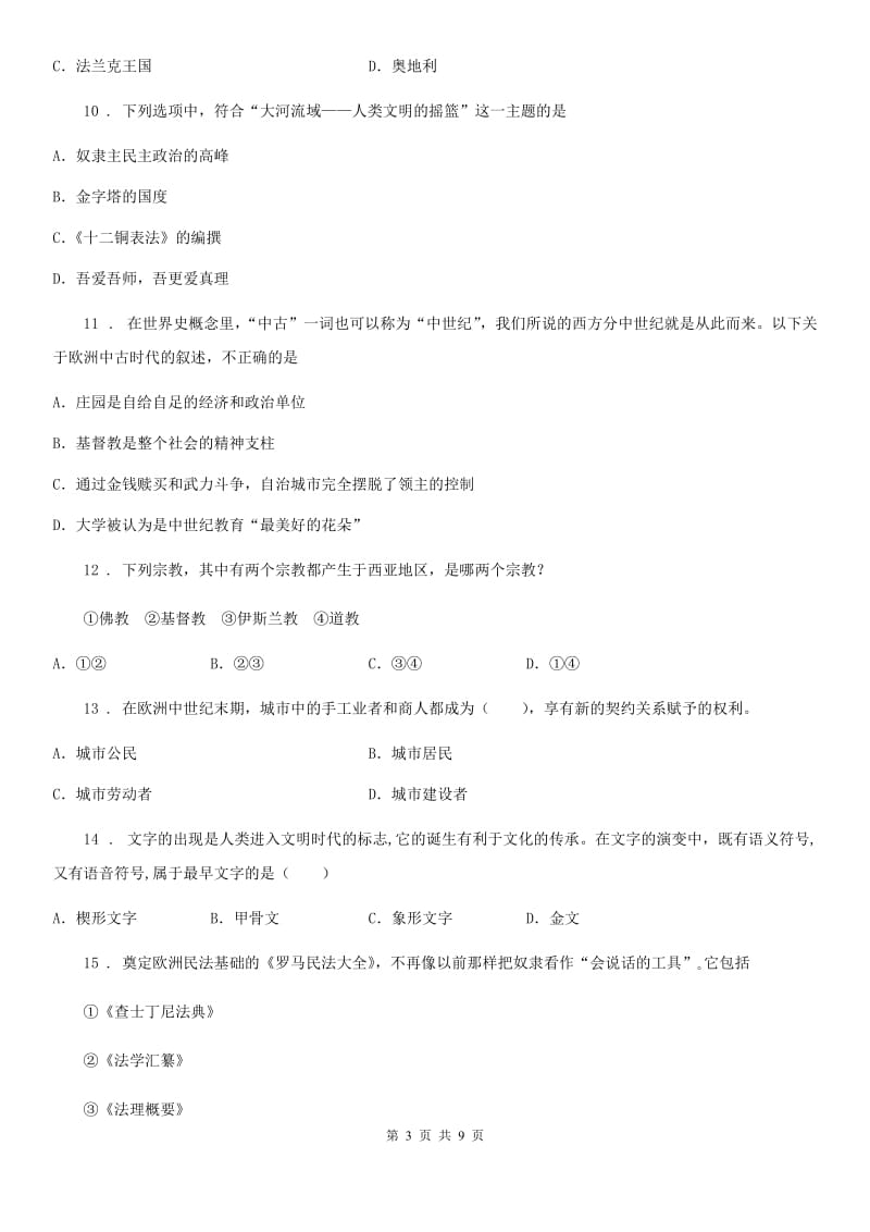 山西省2019-2020学年九年级上学期期中历史试题D卷_第3页