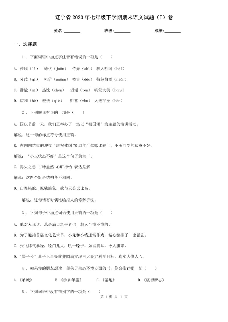 辽宁省2020年七年级下学期期末语文试题（I）卷_第1页