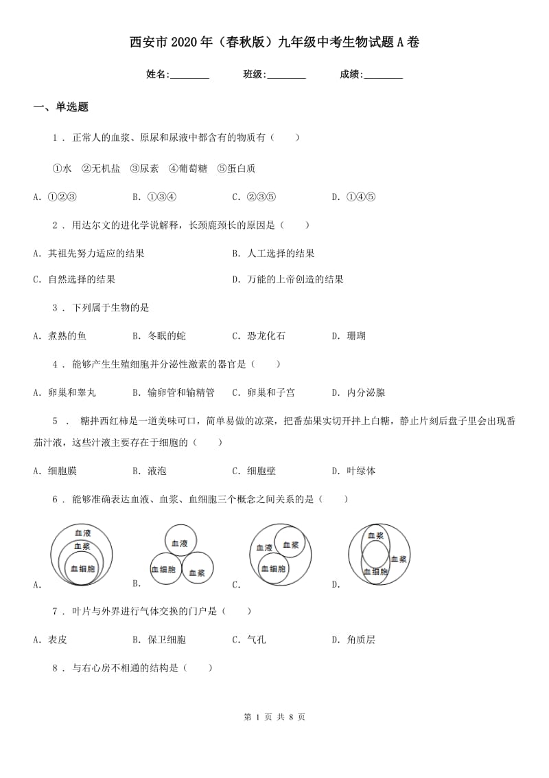 西安市2020年（春秋版）九年级中考生物试题A卷_第1页