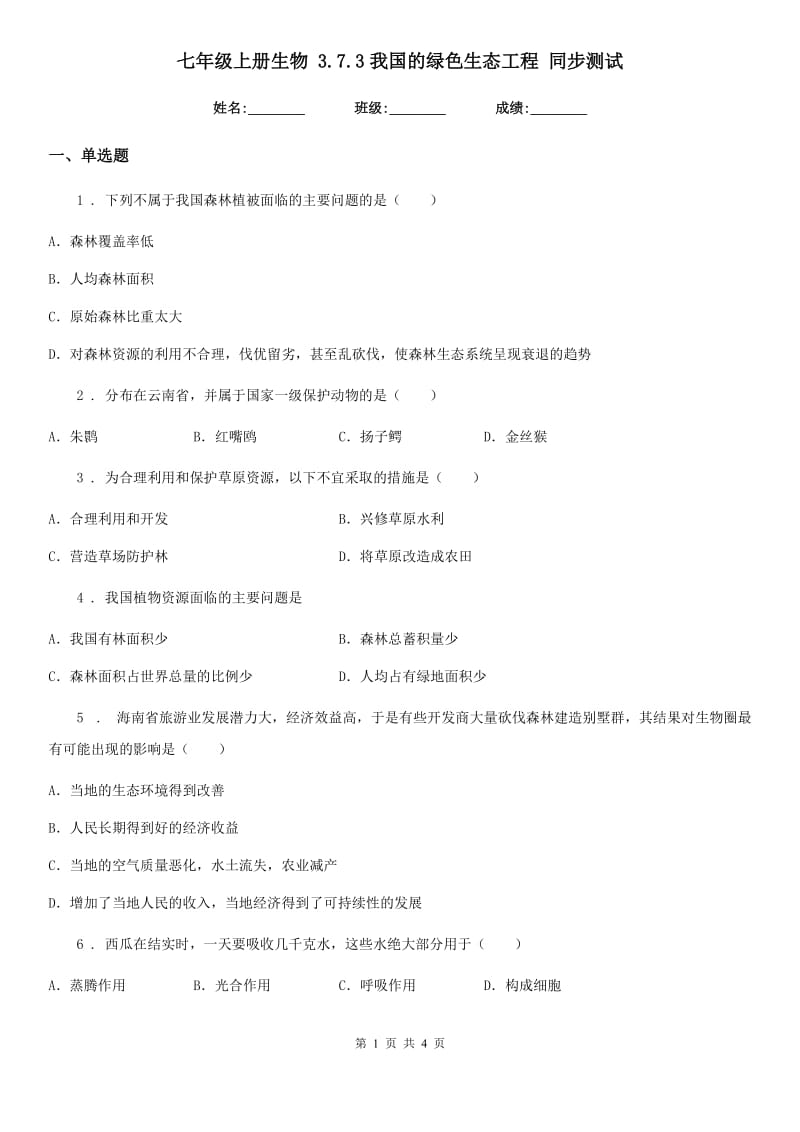 七年级上册生物 3.7.3我国的绿色生态工程 同步测试_第1页