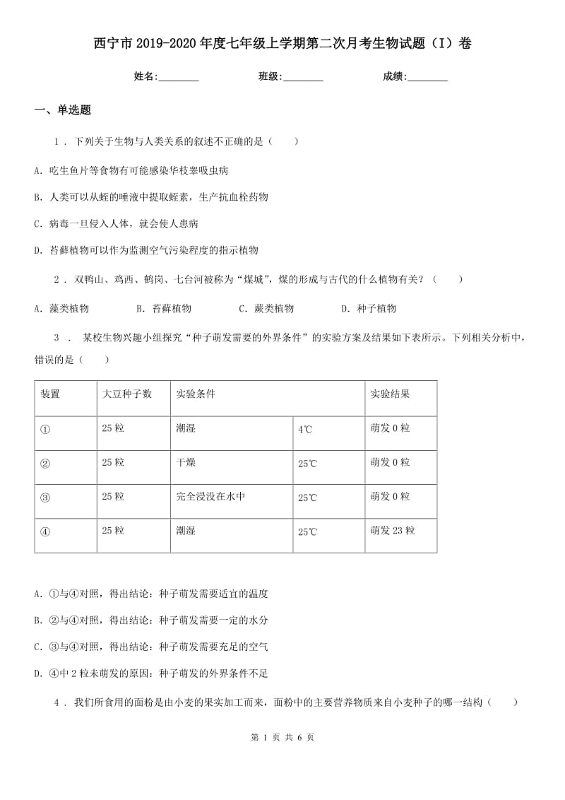 西宁市2019-2020年度七年级上学期第二次月考生物试题（I）卷_第1页