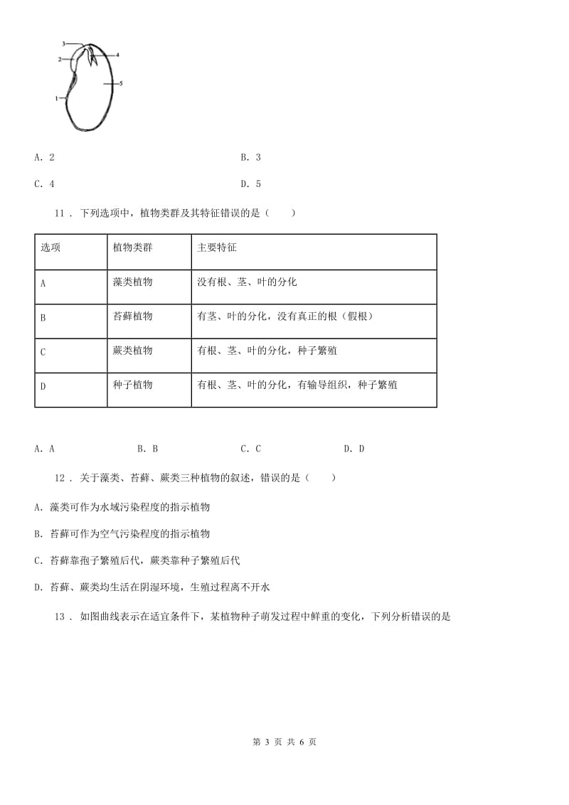 西宁市2019-2020年度七年级上学期第二次月考生物试题（I）卷_第3页