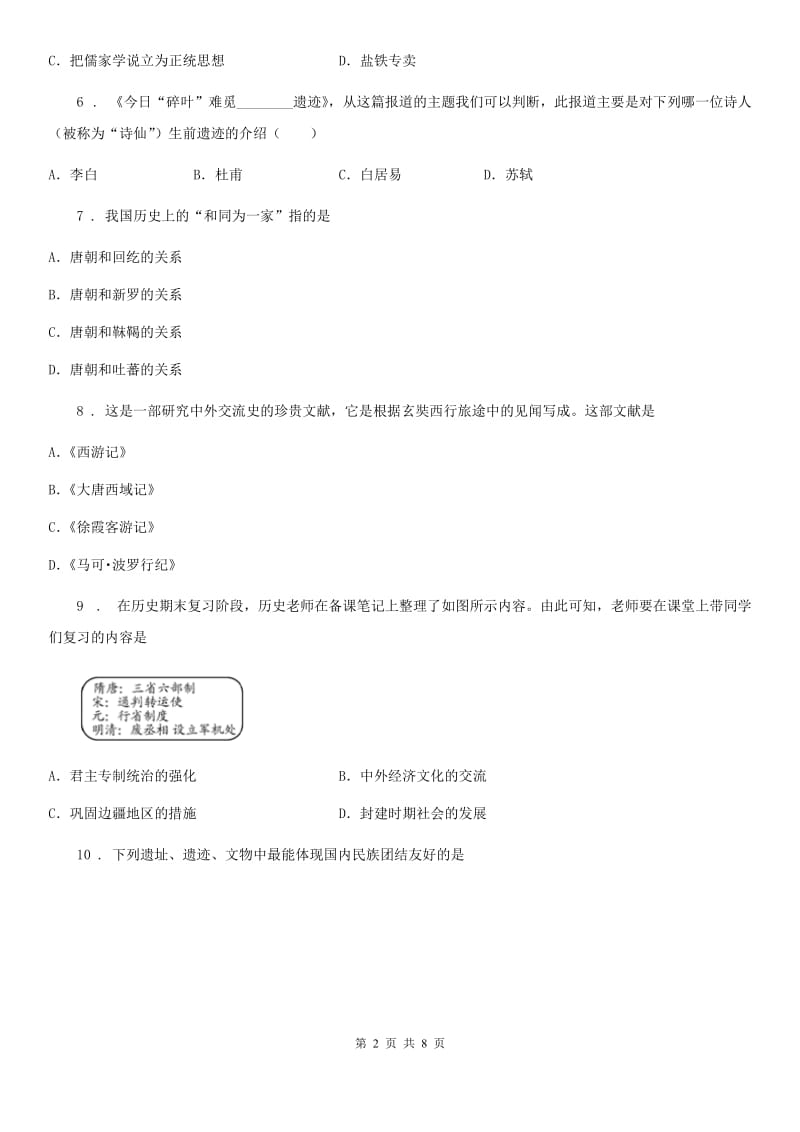 兰州市2020版七年级（下）月考历史试卷（3月份）C卷_第2页