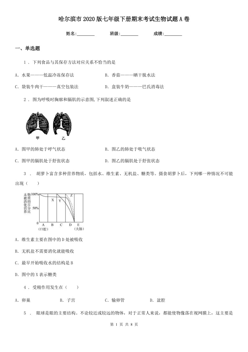 哈尔滨市2020版七年级下册期末考试生物试题A卷_第1页