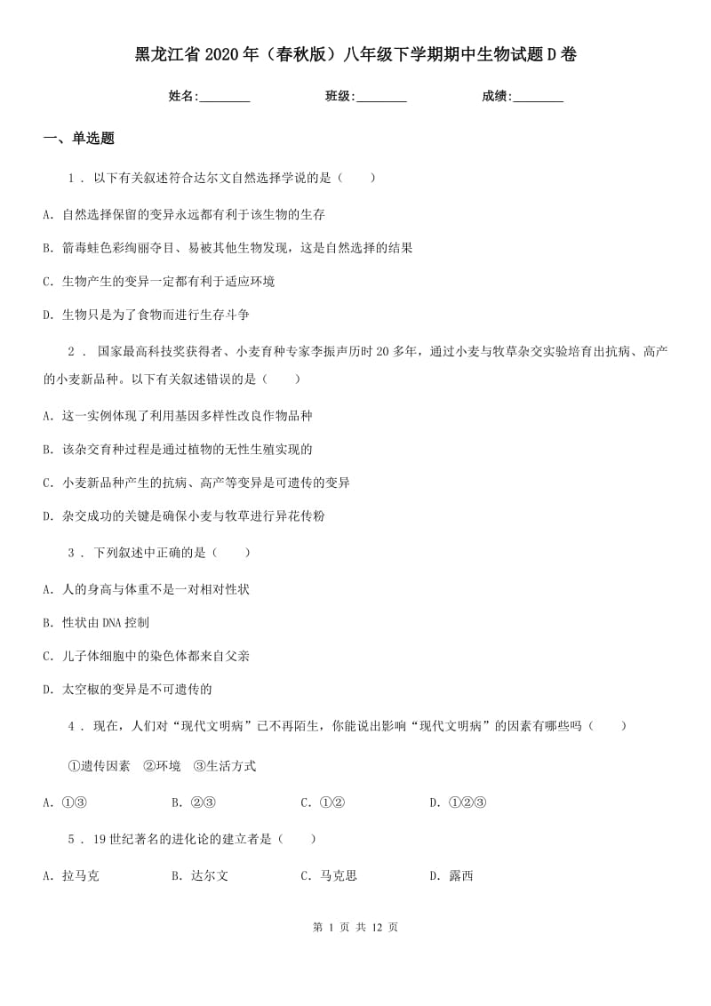 黑龙江省2020年（春秋版）八年级下学期期中生物试题D卷_第1页