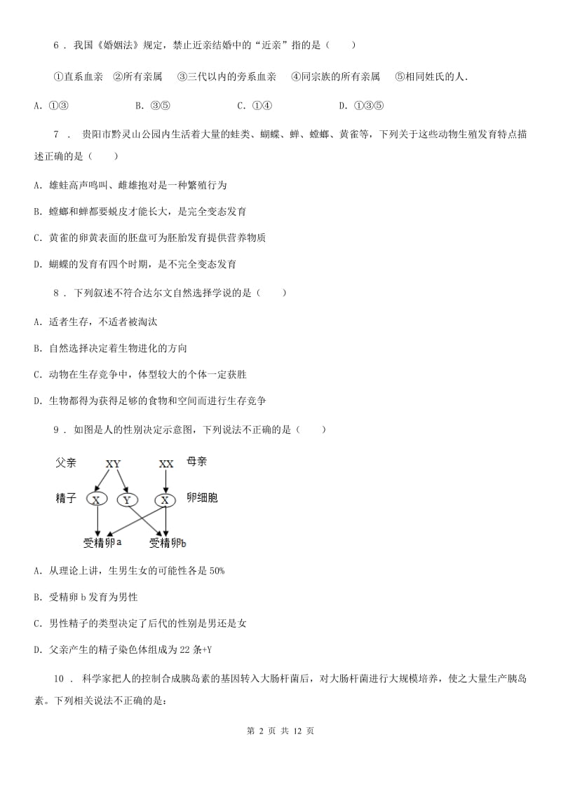 黑龙江省2020年（春秋版）八年级下学期期中生物试题D卷_第2页