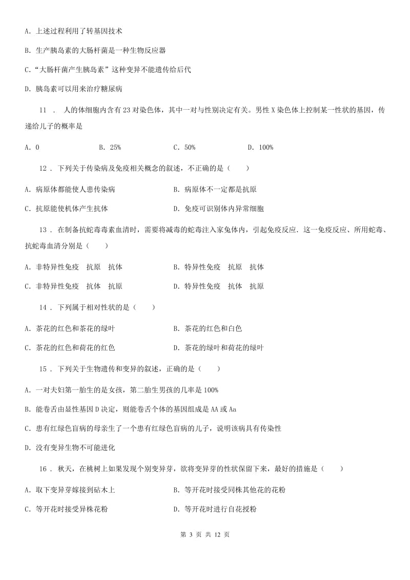 黑龙江省2020年（春秋版）八年级下学期期中生物试题D卷_第3页