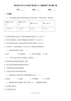 貴州省2020年七年級(jí)下冊(cè)生物 12.3激素調(diào)節(jié) 練習(xí)題B卷