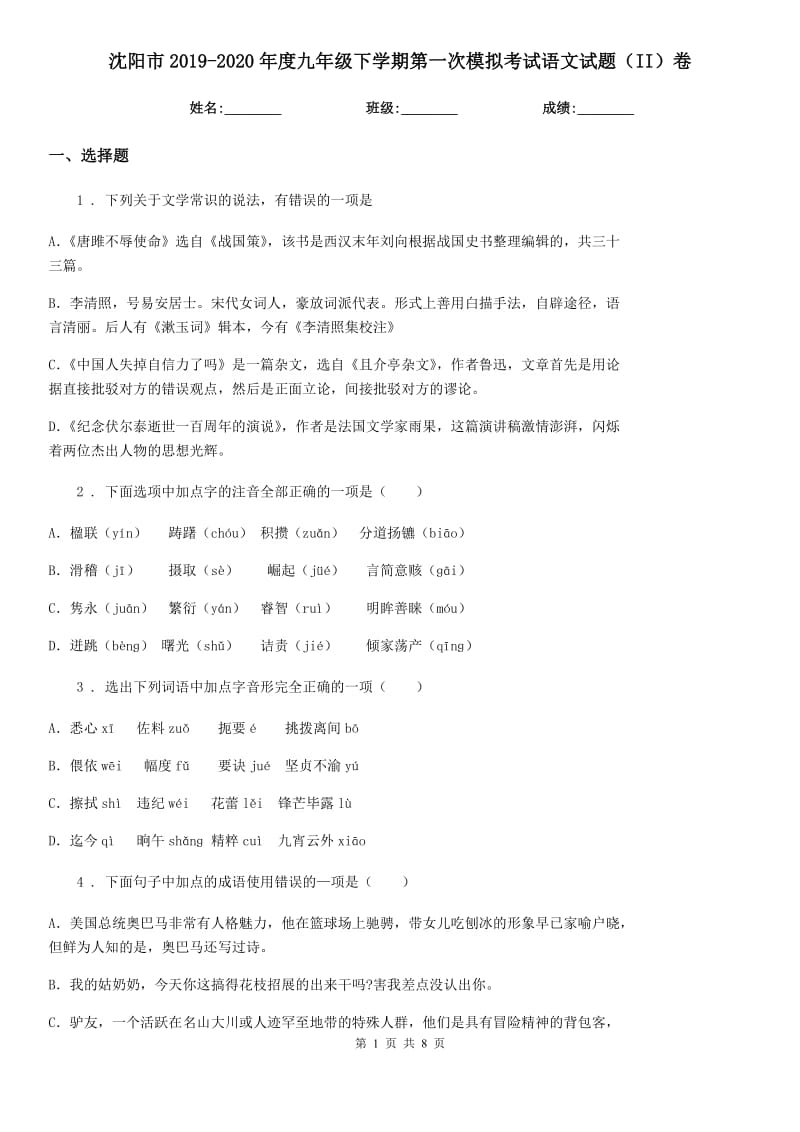 沈阳市2019-2020年度九年级下学期第一次模拟考试语文试题（II）卷_第1页