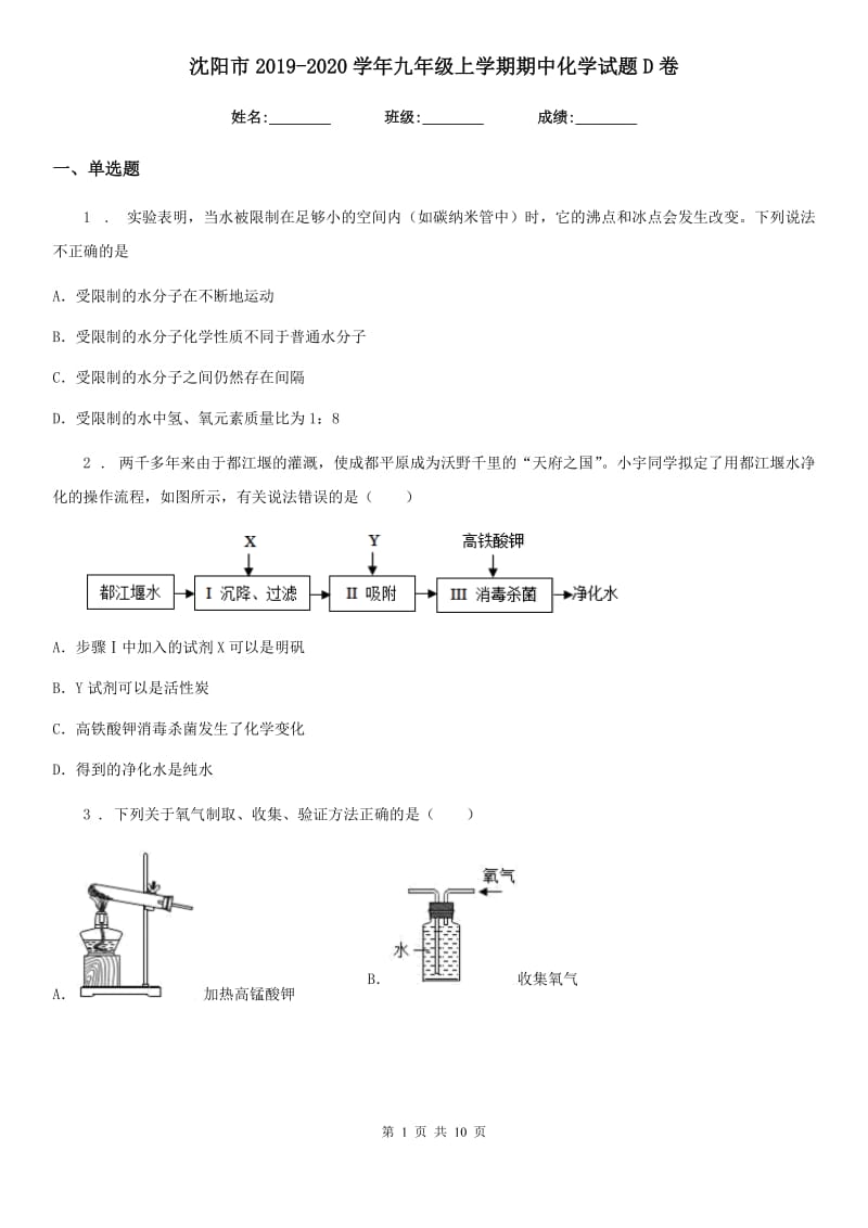 沈阳市2019-2020学年九年级上学期期中化学试题D卷_第1页