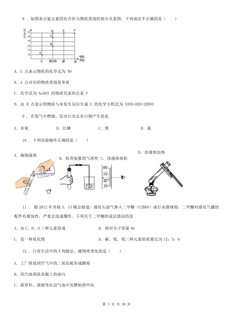 沈阳市2019-2020学年九年级上学期期中化学试题D卷_第3页