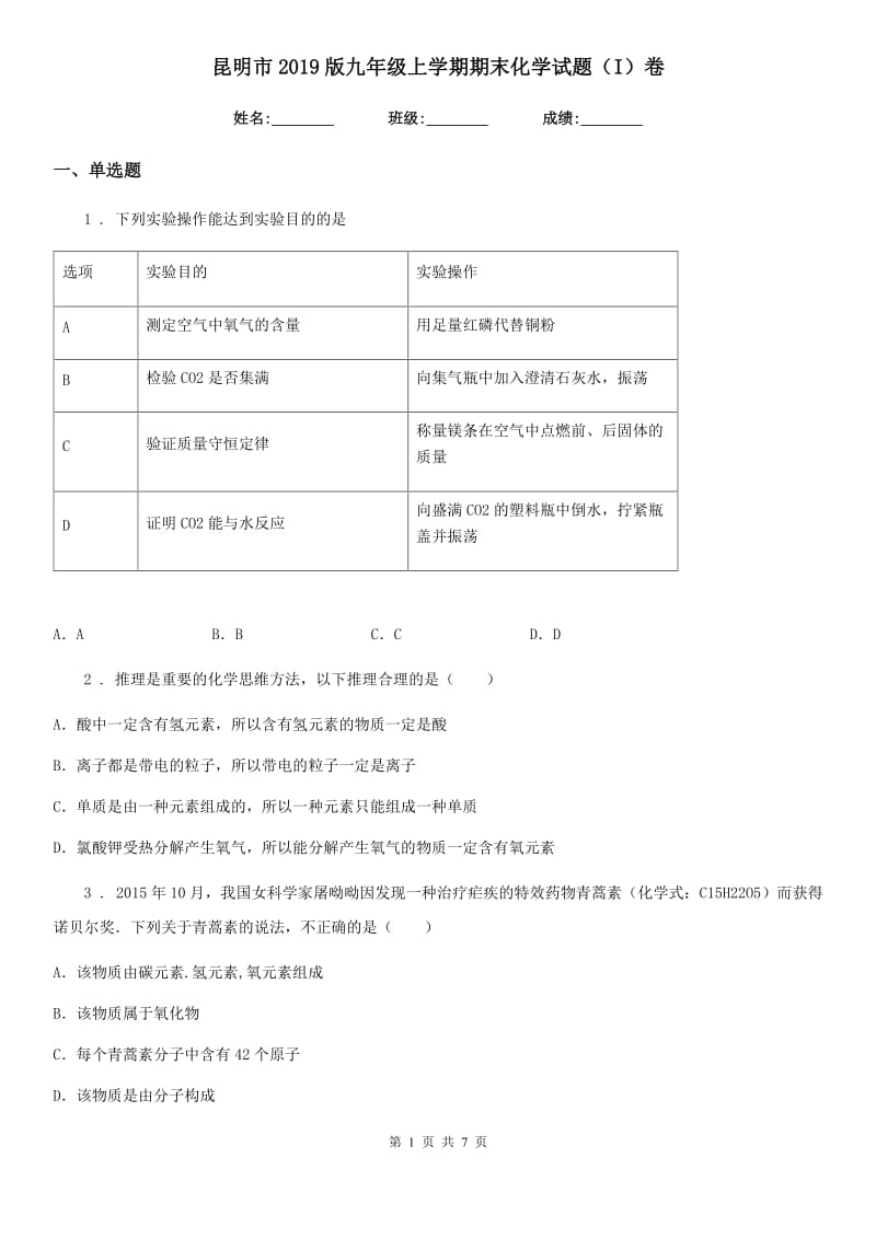 昆明市2019版九年级上学期期末化学试题（I）卷_第1页