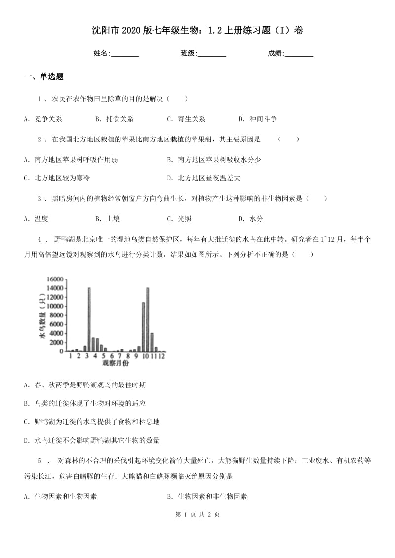 沈阳市2020版七年级生物：1.2上册练习题（I）卷_第1页