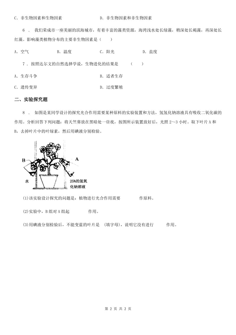 沈阳市2020版七年级生物：1.2上册练习题（I）卷_第2页