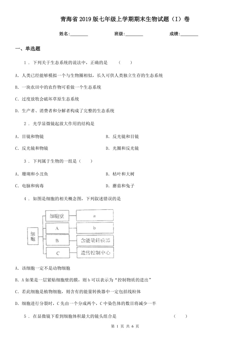 青海省2019版七年级上学期期末生物试题（I）卷_第1页