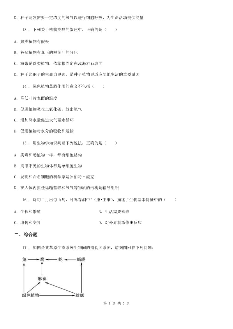 青海省2019版七年级上学期期末生物试题（I）卷_第3页