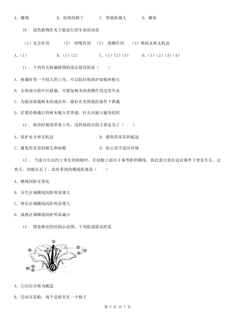 昆明市2020年（春秋版）七年级上学期第三次学情考试生物试题C卷_第3页